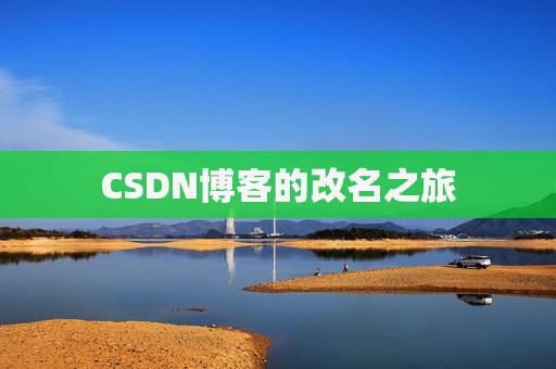 CSDN博客的改名之旅